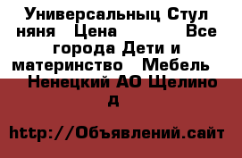 Универсальныц Стул няня › Цена ­ 1 500 - Все города Дети и материнство » Мебель   . Ненецкий АО,Щелино д.